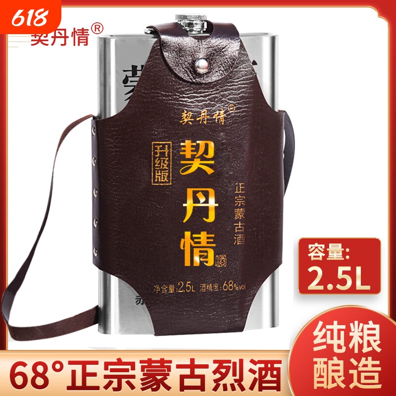 内蒙草原烈酒高度68度清香型高粱原浆不锈钢背壶正品2.5L装契丹