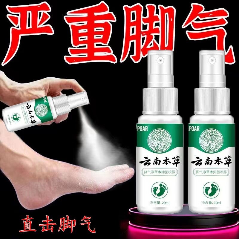 云南本草脚气喷剂止痒膏脱皮脚痒泡脚水烂抑菌杀菌除水泡喷雾草本