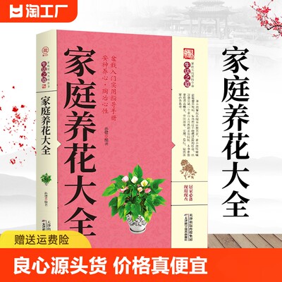 正版 家庭养花大全 新手实用居家健康花草大全室内养花书籍种花大全盆景家庭养花实用技巧盆栽入门实用指导手册家庭养花大全yzx