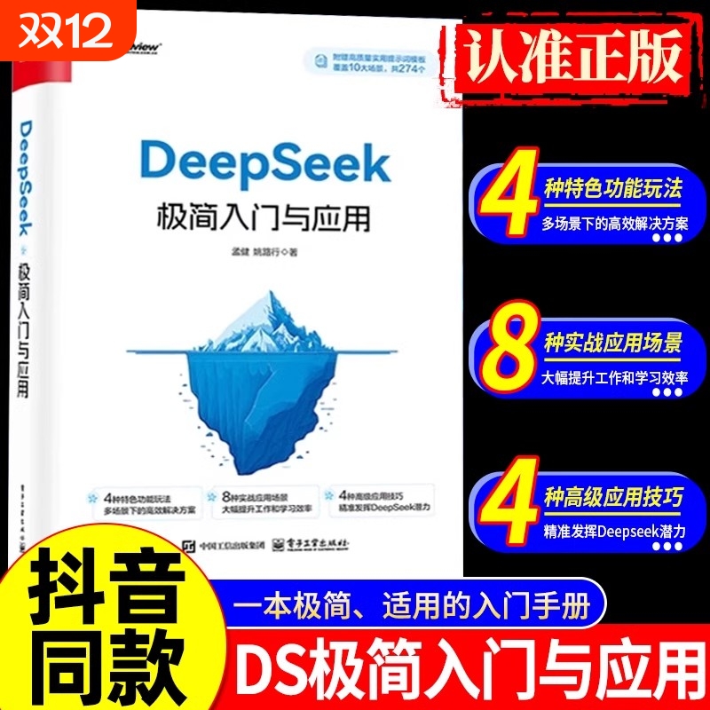 DeepSeek极简入门与应用零基础轻松学会使用结构化提示词技巧书学习进阶书