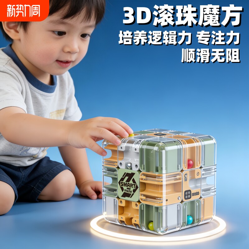 20263D滚珠迷宫魔方三阶儿童专注力逻辑思维训练解压玩具比赛二