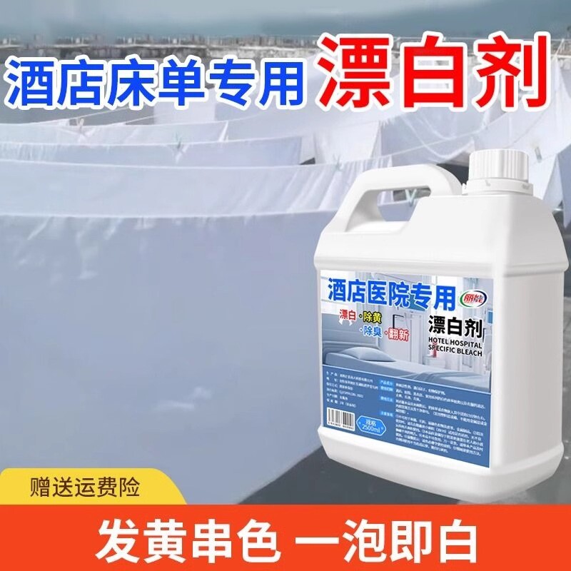 酒店医院专用漂白剂白大褂酒店床单去渍增白水洗厂抑菌翻新洗涤剂