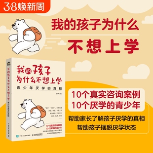 我的孩子为什么不想上学：青少年厌学的真相 王铮著 10个真实咨询案例 了解孩子厌学 真相 摆脱厌学状态家庭教育父母育儿书籍
