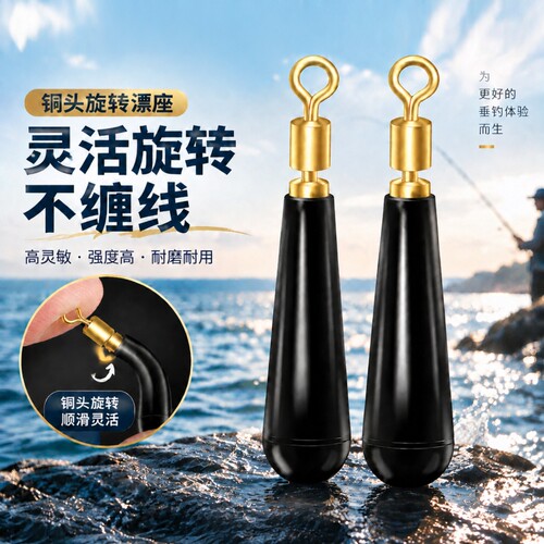 铜头旋转漂座硅胶耐磨插漂座垂钓