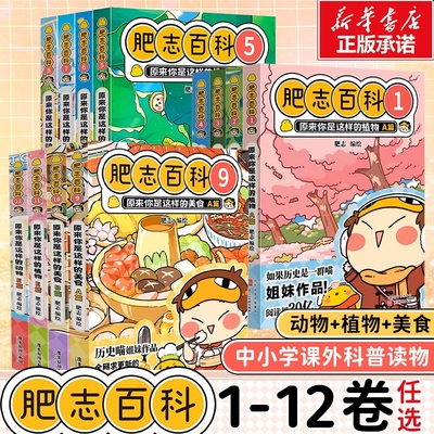 肥志百科9-12册1-12原来你是这样的植物动物如果历史是一群喵姐妹作品儿童百科科普漫画畅销漫画书籍历史漫画畅销漫画书籍新华正版