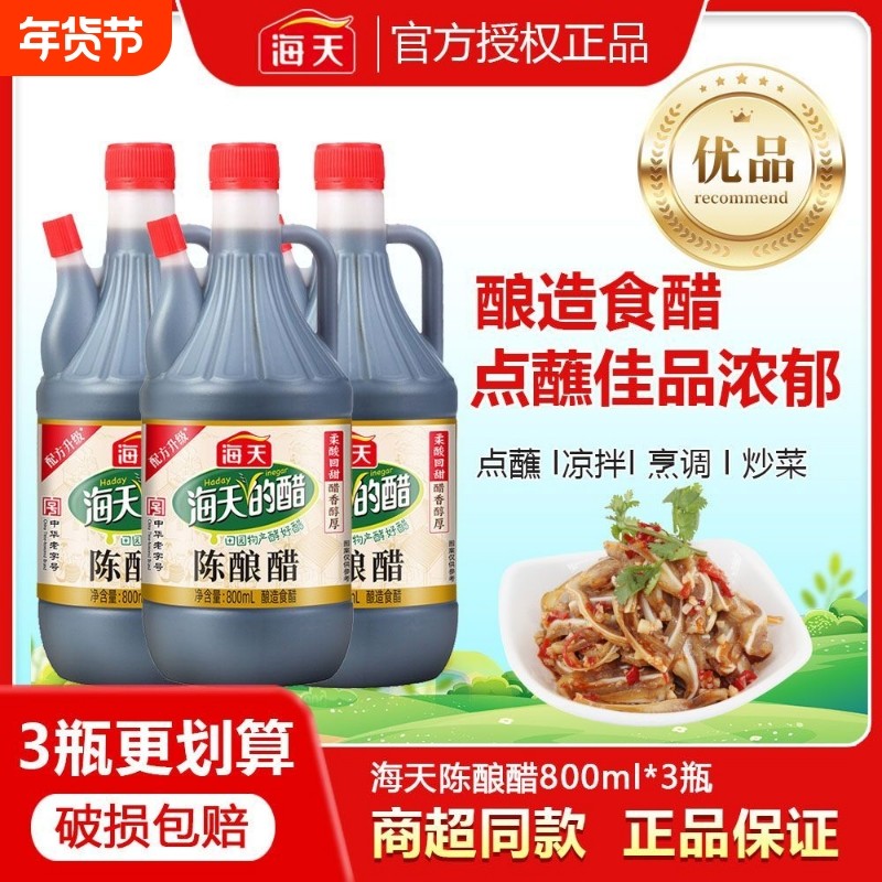 海天陈酿醋800ml家用点蘸水饺调料凉拌醋汁炒菜烹饪调味酿造食醋