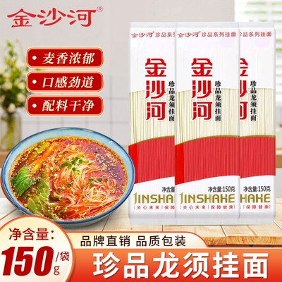 金沙河珍品龙须挂面150g小袋装早餐甄选营养速食细圆挂面小包装