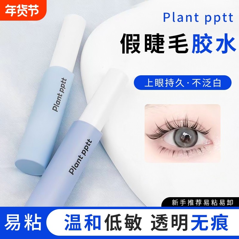 假睫毛胶水透明自然定型霜透明持久定形防过敏超粘速干plantpp