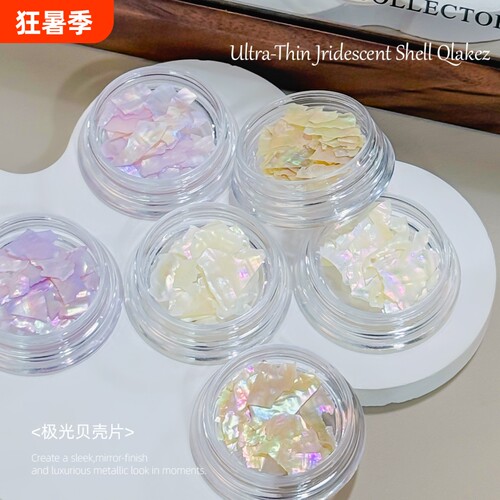 潮际极光彩色贝壳碎显白美甲贴片
