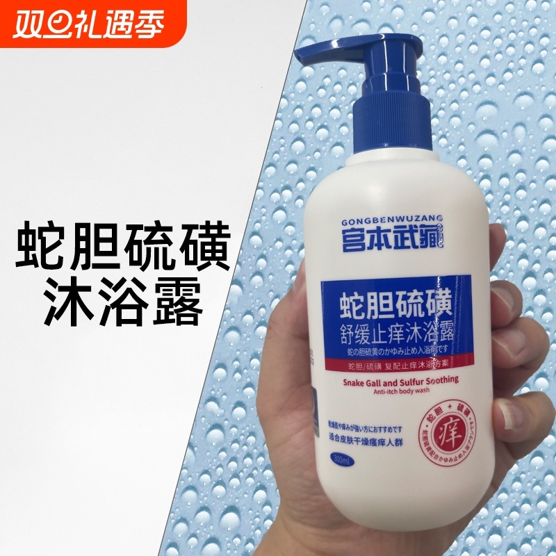 宫本武藏蛇胆硫磺沐浴露舒缓止痒