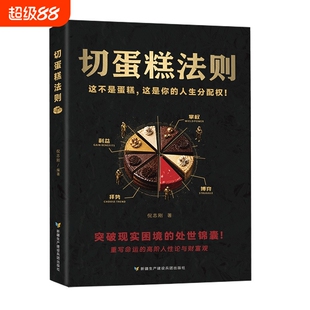 正版速发切蛋糕法则职场沟通谈判技巧书籍人际社交处世智慧商业思维成长励志读物
