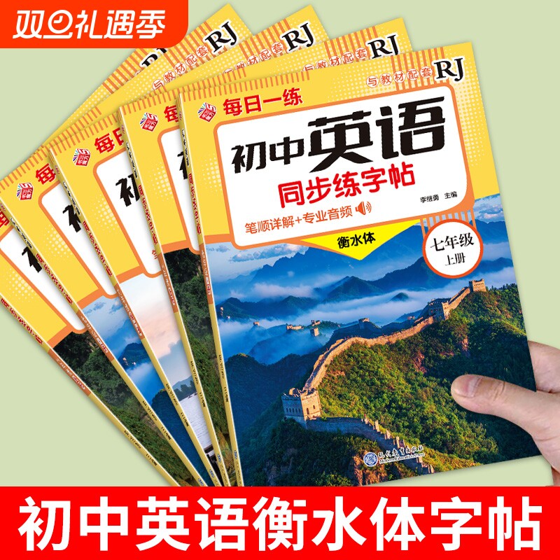 2025人教版衡水体英语字帖
