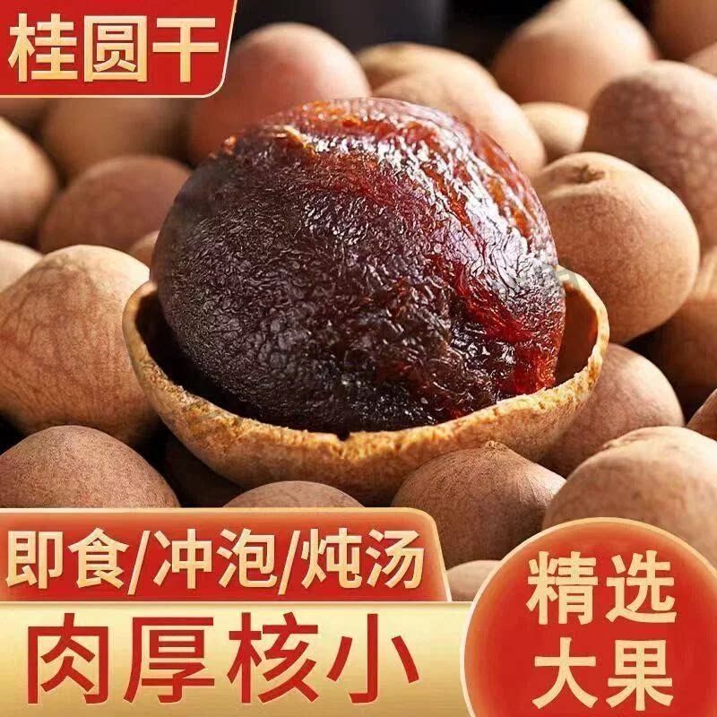 2026年新货福建莆田桂圆干特大厚带壳龙眼干非特级水果鲜果好吃