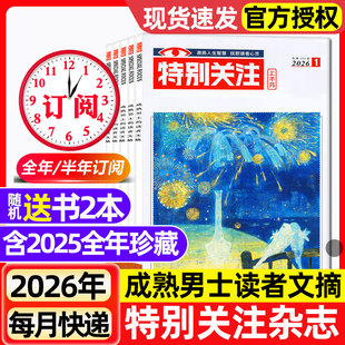 特别关注杂志2026年1/2月新【全年/半年订阅/2025/2024/2023全年】成熟男士的读者意林青年文摘文学读物新闻话题非合订本过刊