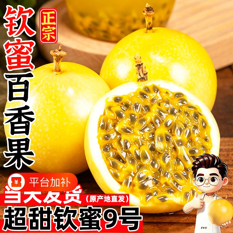 正宗广西钦蜜9号黄金百香果新鲜水果包邮大果时令应季白香黄金果