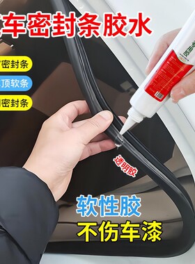 汽车密封条专用胶水软胶粘车门框全车隔音条透明沾天窗防漏水橡胶防水车窗修复车顶