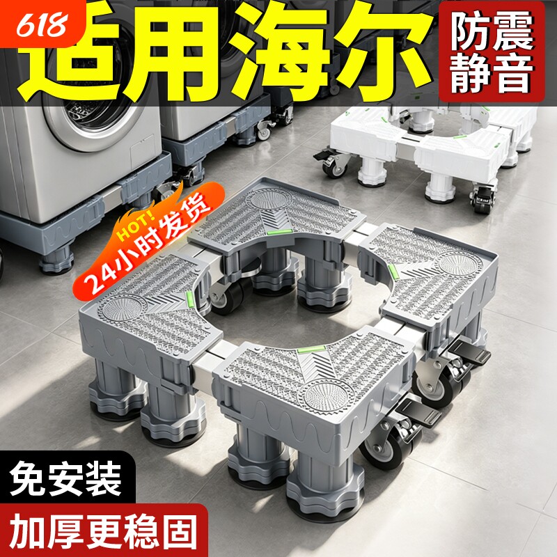 适用海尔洗衣机底座可移动万向轮增高置物架滚筒冰箱防震托架防滑