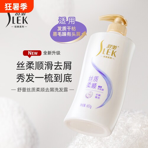 舒蕾丝质柔顺洗发露|千人加购