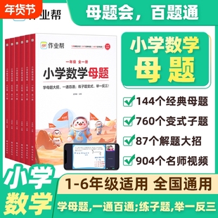 2026小学数学母题大全提分大师解题大招一二三四五六年级上下册人教版教材同步必刷题计算小达人应用题专项训练Q解决作业6年级公式