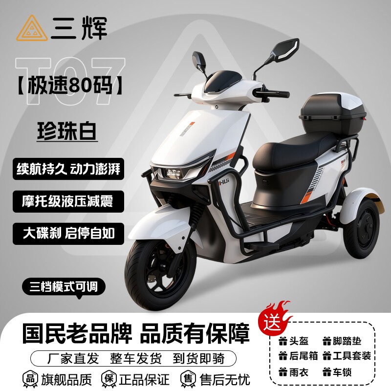 三辉T07不倒翁电动三轮图片