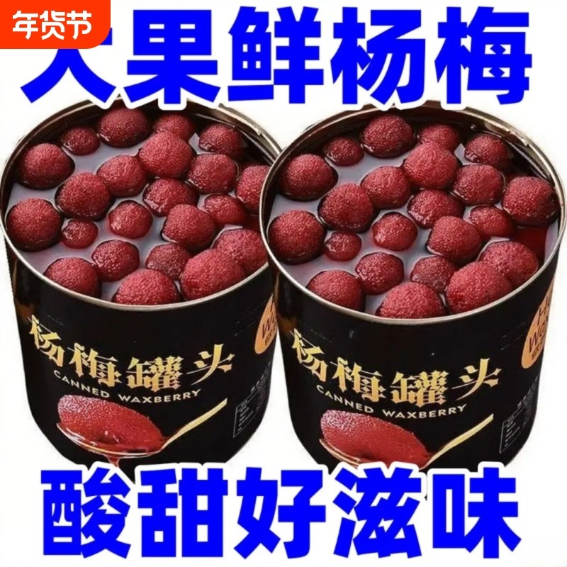 正宗新鲜杨梅罐头水果烘焙新日期水果罐头一整箱商用即食罐装杨梅