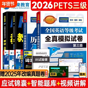 未来教育2026年公共英语三级考试教材历年真题模拟试卷全套PETS3全国等级考试公三pet3英语语法同步学习指导词汇听力24qh单词备考