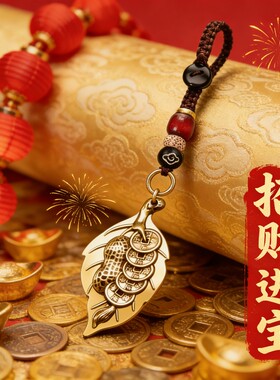【一夜生财】真黄铜一叶生财钥匙扣挂件 越磨越亮