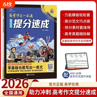 2026新版理想树 高考议论文提分速成高考作文一本通高一二三冲刺考点素材满分作文速成热点精准预测三位一体议论文提分书X