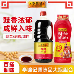 李锦记调味品组合鲜味生抽2.04kg大瓶酱油580g蚝油炒菜红烧焖煮肉