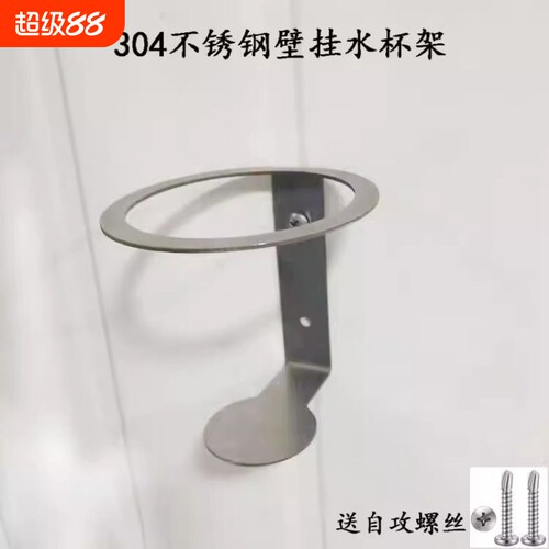 车载壁挂不锈钢水杯架固定架饮料防倒支架室内车间消毒液喷壶托架