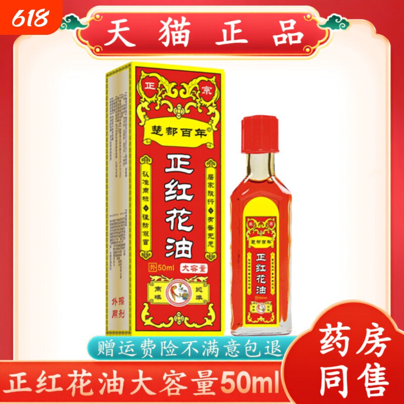 百年正红花油正品扭伤舒筋手腕腰腿膝盖关节按摩红花油活络油化瘀