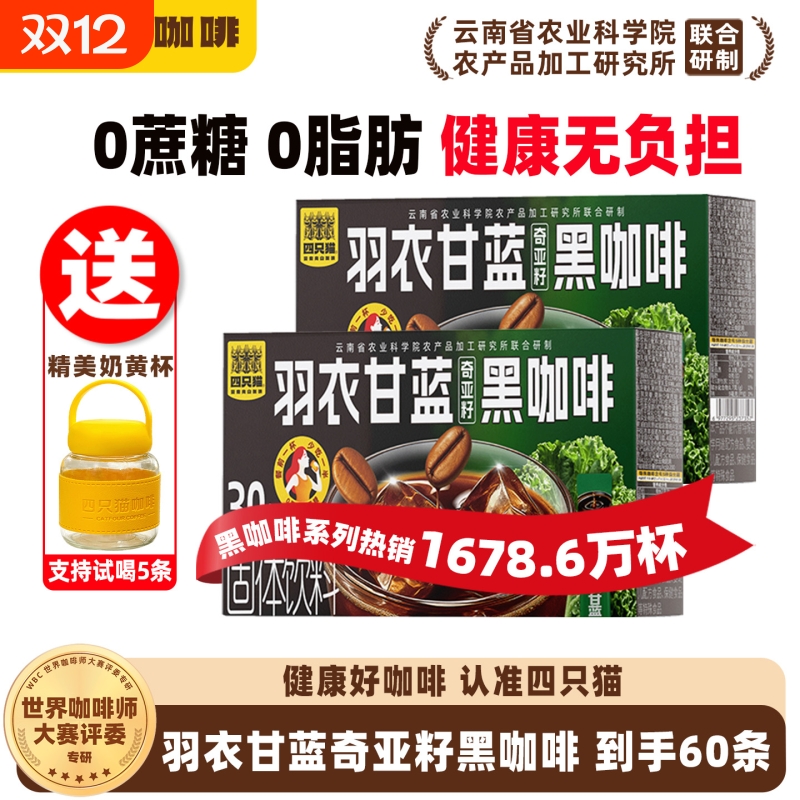 四只猫0蔗糖0速溶黑咖啡粉提升减燃肥加速代谢60条送小奶杯奇亚籽