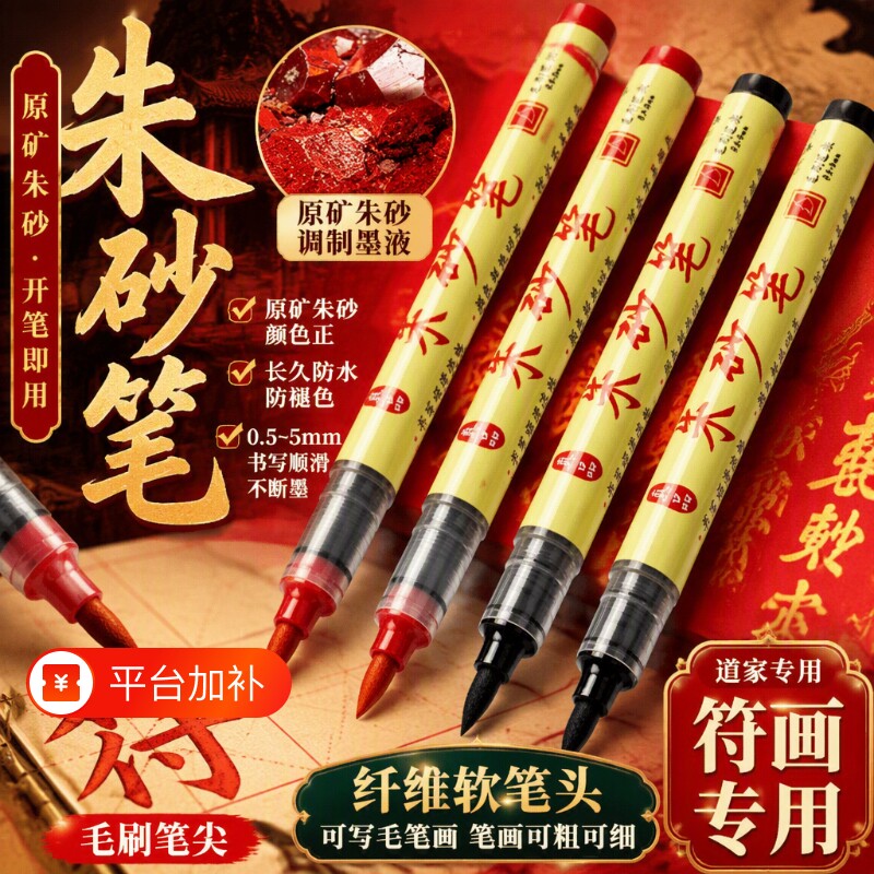 符画专用朱砂笔黄纸道家专用笔朱砂毛笔黄符道纸正宗符道纸红色专业套装朱砂液朱砂墨书法红笔软笔写字珠沙笔
