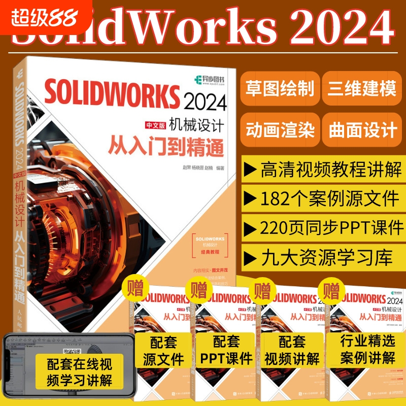 2024版solidworks自学教程书籍