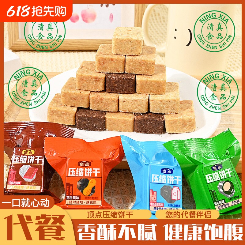 压缩饼干小包装学生早餐食品顶点儿童代餐干粮清真饱腹花生健康