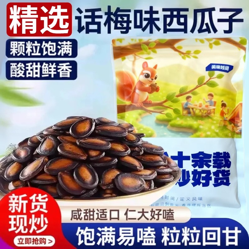 话梅味西瓜子打手零食批发黑瓜子仁大颗粒西瓜籽好吃袋装年货零食