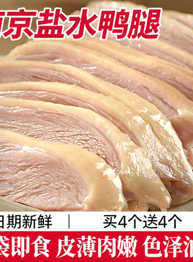 南京盐水鸭腿卤鸭腿盐水鸭正宗特产板鸭卤味咸水熟小吃下酒菜熟食