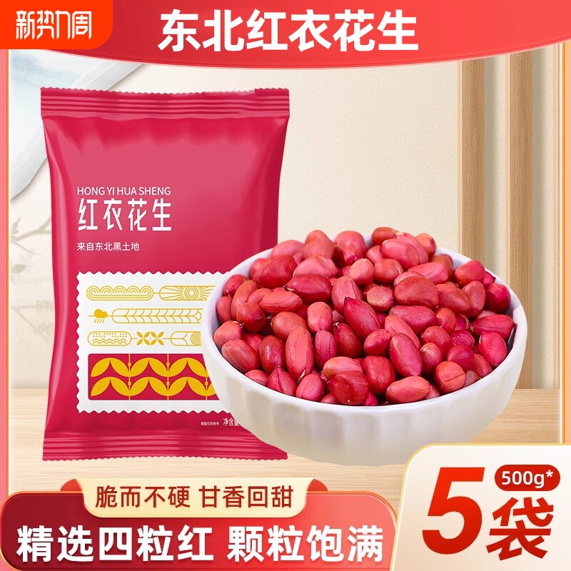 东北红衣生花生米500g黑龙江四粒红花生仁红皮生的袋装新货五香