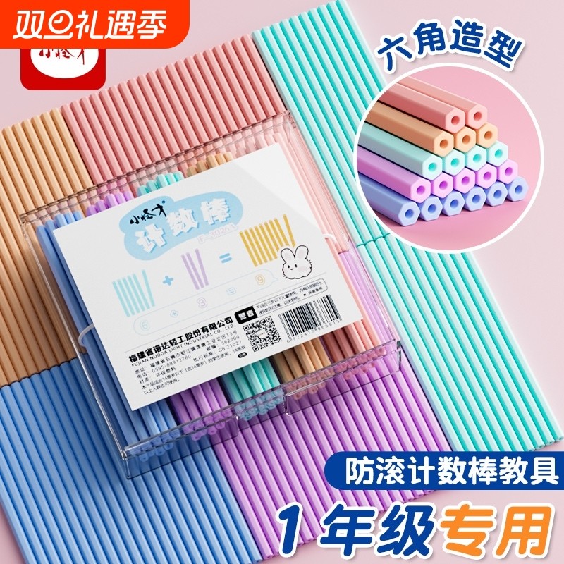小怪才防滚计数棒一年级数学教具数数棒小学生专用盒装100根算数