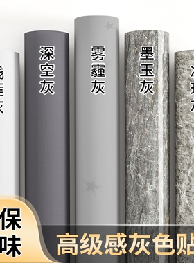 灰色墙纸自粘防水防潮卧室墙面壁纸桌面衣柜翻新改色贴膜高级感