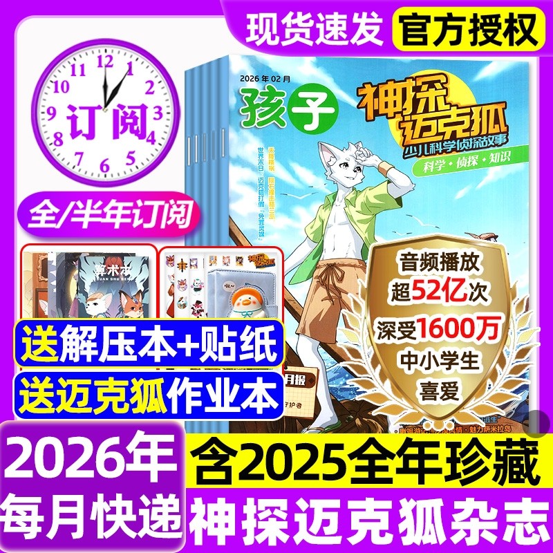 神探迈克狐杂志2026年1/2月新【含全年/半年订阅/2025全年珍藏】送侦探笔记本小学初中生推理漫画侦探悬疑故事推理期刊过刊书刊