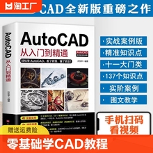 【Autocad零基础送视频】新手办公必备 新版autocad从入门到精通正版电脑机械制图绘图室内设计建筑自学教材CAD基础入门教程书籍