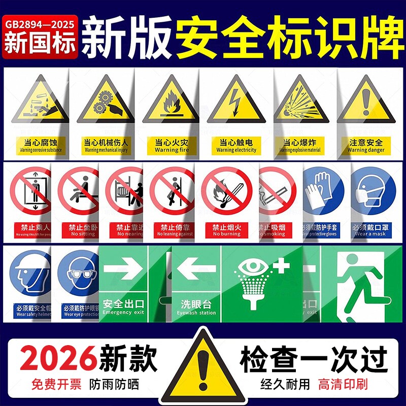 全套2026新国标安全标识牌警示牌图片
