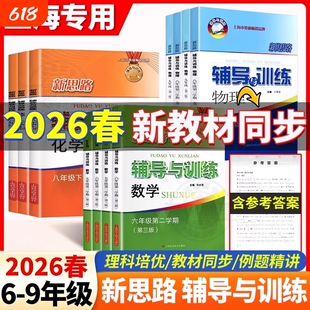 2026新思路辅导与训练六七八九上数学物理化学下册沪教版上海配套小学初中初一二三6789年级教材课本同步训练教辅书思维拓展练习册