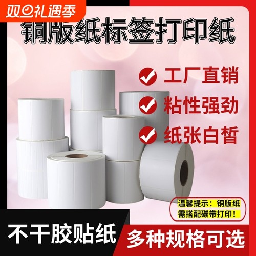 空白优质铜版纸不干胶标签打印纸