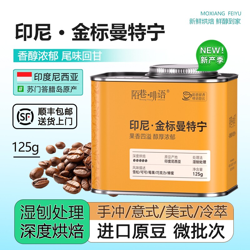 黄金曼特宁印尼进口手冲意式美式冷萃优质新产季G1级原豆深烘罐装