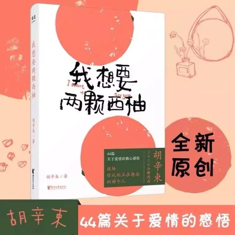 【当当网正版】 我想要两颗西柚 胡辛束 一别四年足够成长44篇关于爱情的戳心感悟 是一本书一份告白礼物 畅销书籍