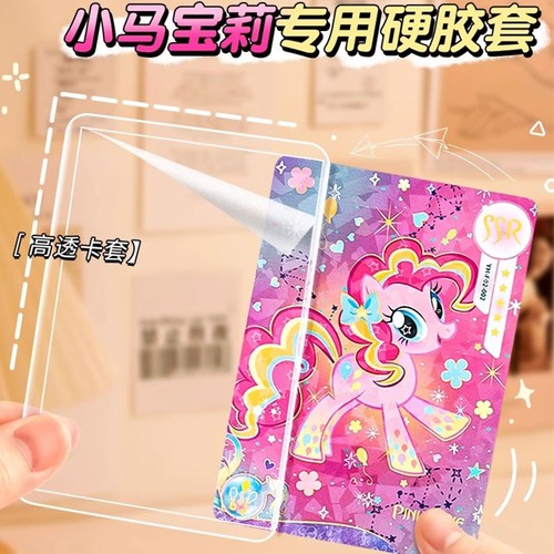 b8小马宝莉硬卡套加厚高透横竖版