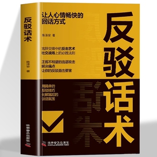 抖音同款反驳话术正版高情商回复人际交往心理学说话技巧沟通书籍社交破局缓解尴尬气氛职场高手接话方式