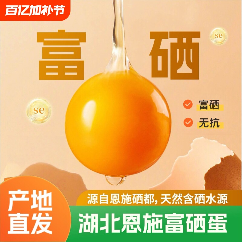 恩施富硒鸡蛋无抗产地直发天然含硒营养早餐现发破损包赔农场食用